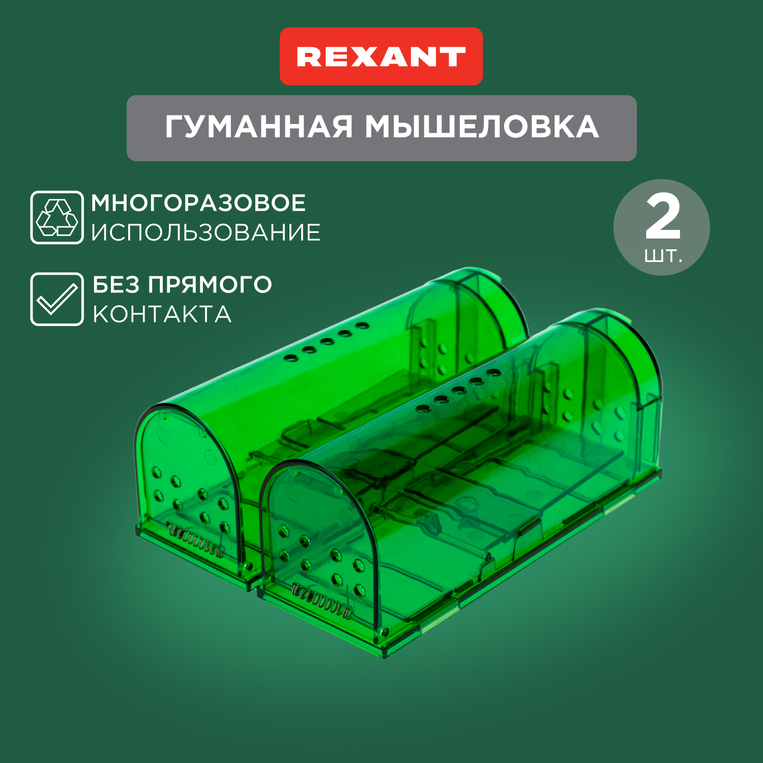 

Набор живоловок-мышеловок Rexant, Зеленый