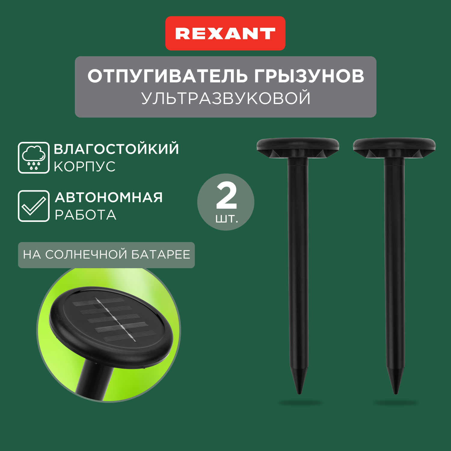 Отпугиватель ультразвуковой против грызунов, змей, кротов Rexant 71-0067