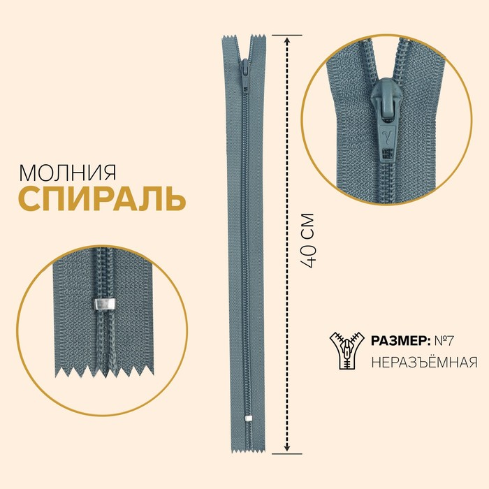 

Молния Спираль, №7, неразъёмная, 40 см, серый 10 шт