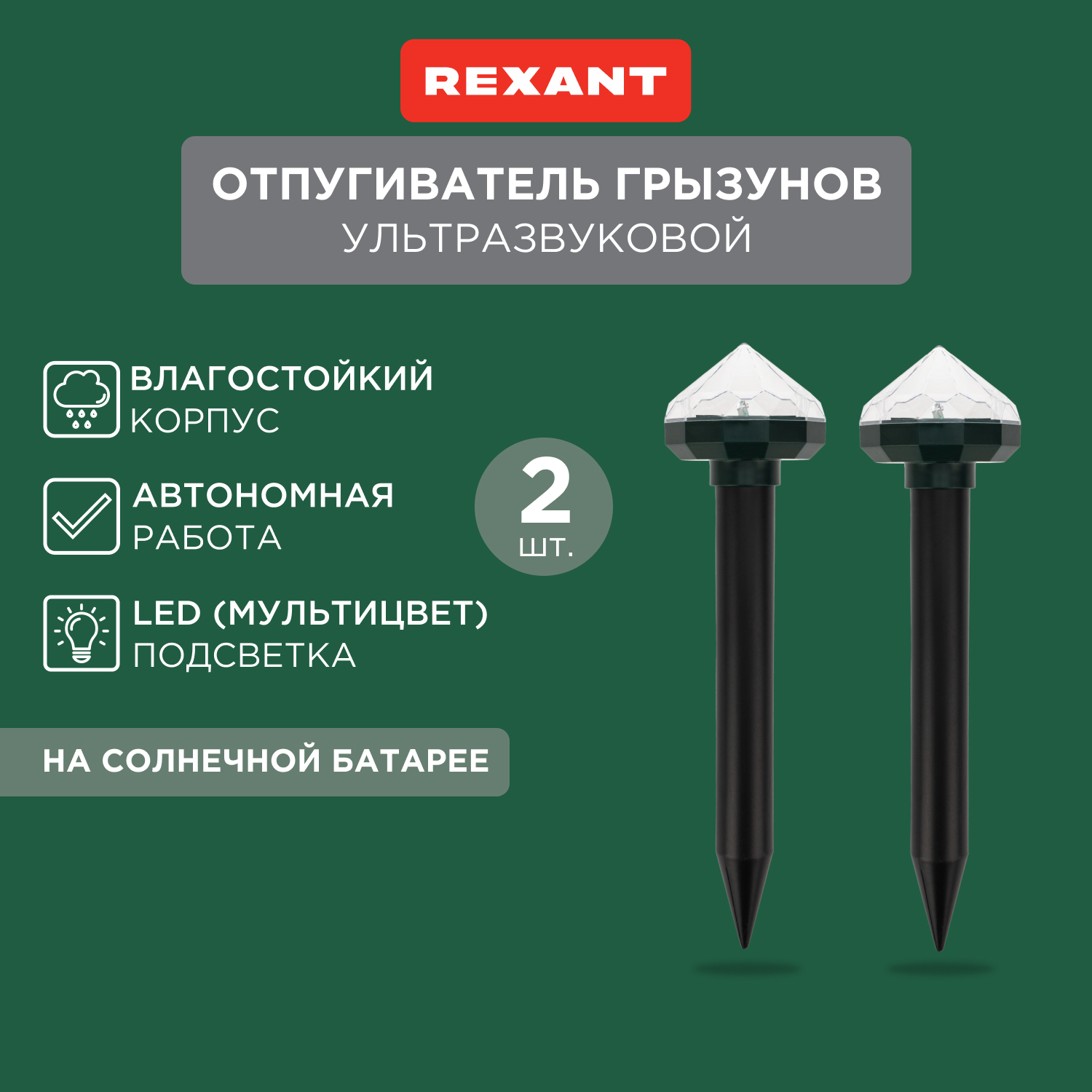 Отпугиватель ультразвуковой против грызунов, змей, кротов Rexant 71-0077