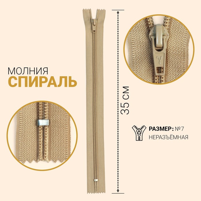 

Молния Спираль, №7, неразъёмная, 35 см, светло-бежевый 10 шт