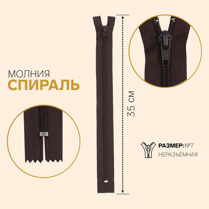 

Молния Спираль, №7, неразъёмная, 35 см, шоколадный 10 шт