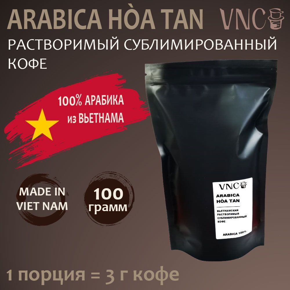 Кофе растворимый VNC Arabica Hoa Tan сублимированный, Арабика 100%, 100 г