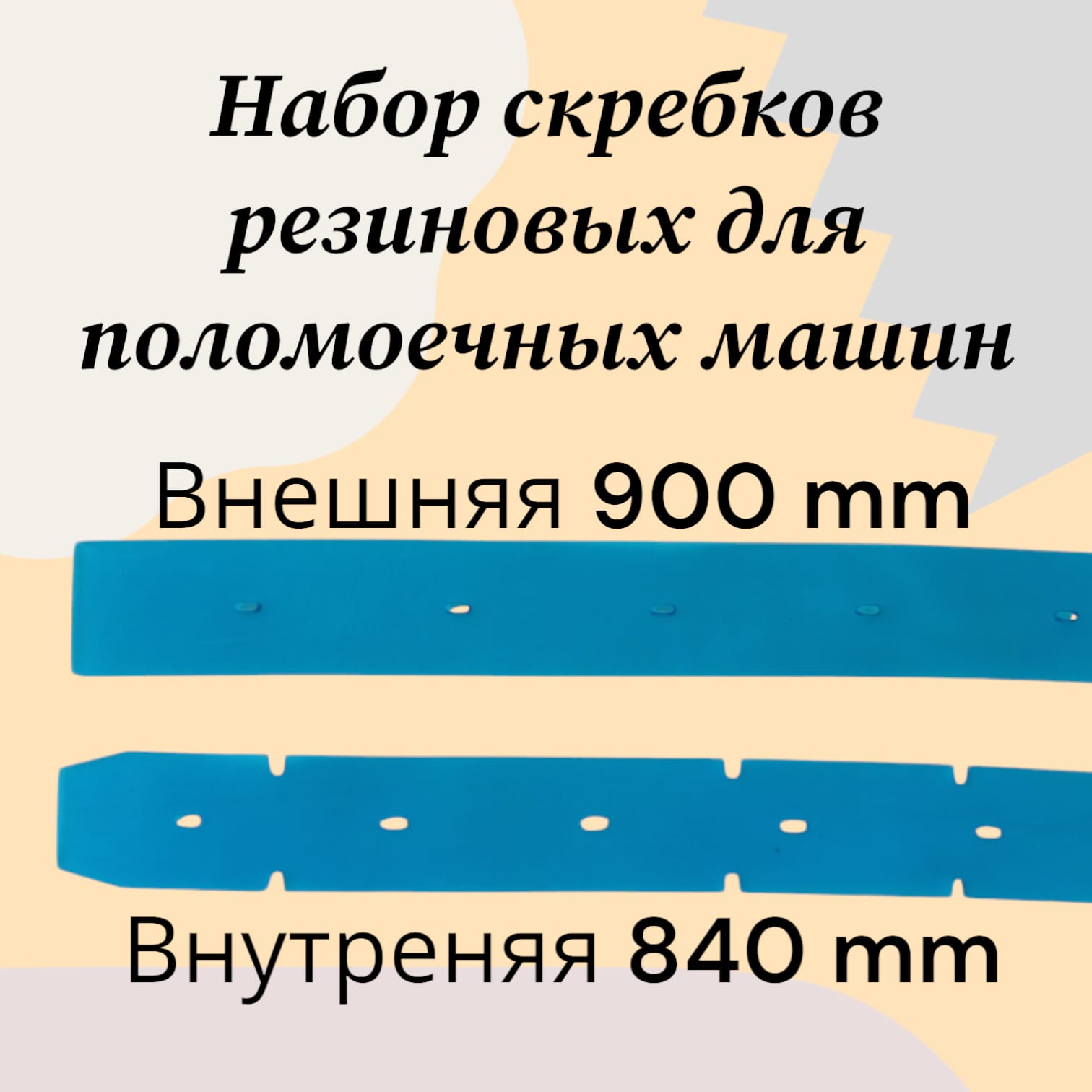 Набор резиновых лезвий (скребков) для поломоечной машины Magwell C460S для нефтепродуктов 600022663732