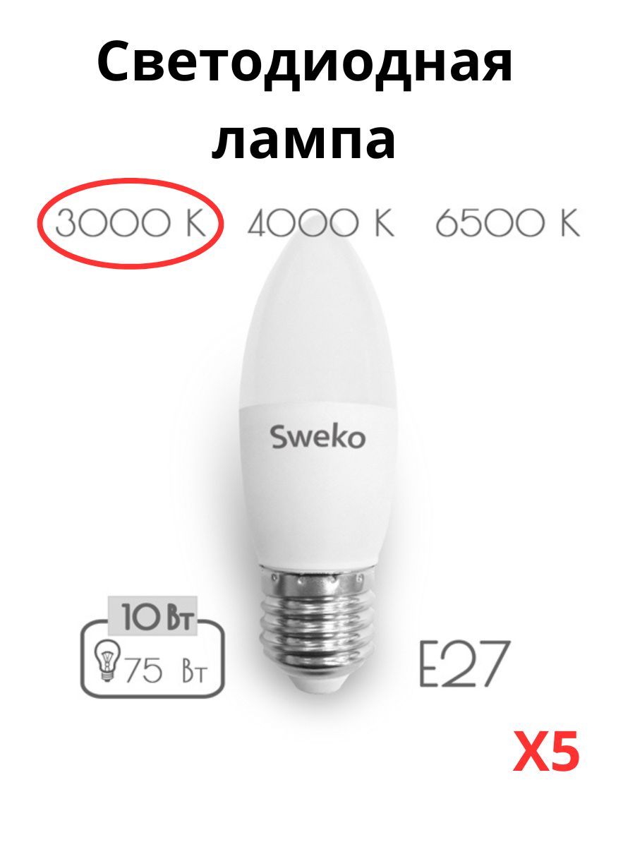 

Светодиодные лампочки Sweko E27 10 Вт 3000К свеча 5 штук, Свеча E27 10 Вт 3000К тёплый свет