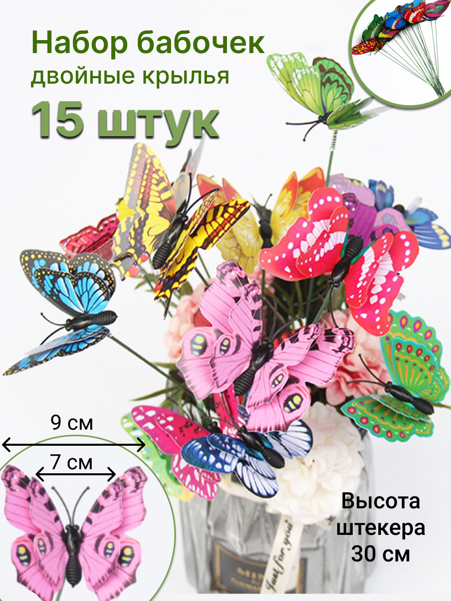 Набор двухслойных бабочек для декора дома и дачи. 15 штук. НБД15/9