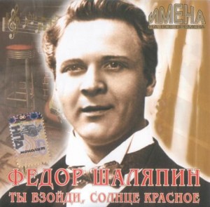 

ФЁДОР ШАЛЯПИН - Имена На Все Времена. Ты Взойди, Солнце Красное