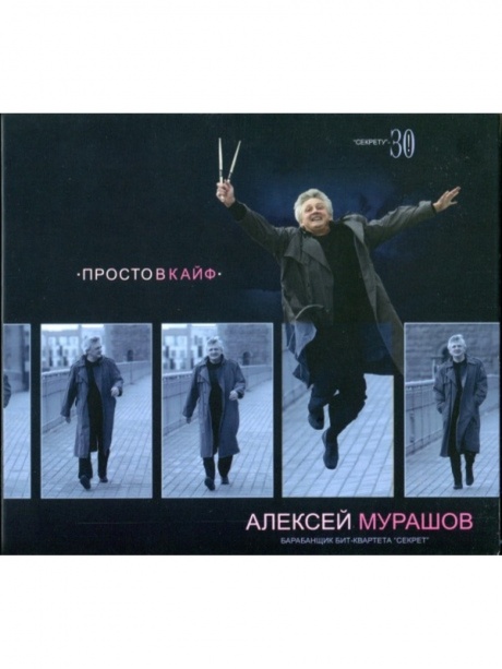 МУРАШОВ, АЛЕКСЕЙ - Просто В Кайф