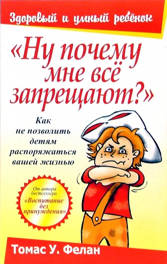 

Ну почему мне всё запрещают, Здоровый и умный ребёнок