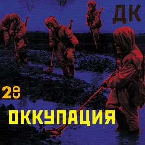 

ДК - Оккупация