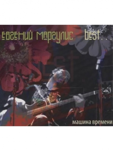 МАРГУЛИС, ЕВГЕНИЙ - Best…