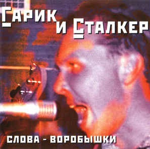 

ГАРИК И СТАЛКЕР - Слова - Воробышки