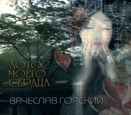 

ВЯЧЕСЛАВ ГОРСКИЙ - Лотос Моего Сердца
