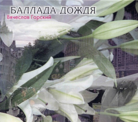 

ГОРСКИЙ, ВЯЧЕСЛАВ - Баллада Дождя