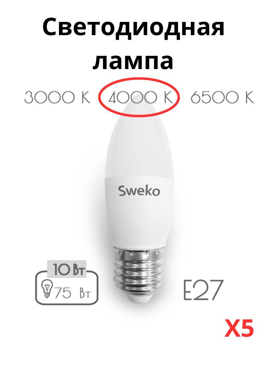 

Светодиодные лампочки Sweko E27 10 Вт 4000К свеча 5 штук, Свеча E27 10 Вт 4000К нейтральный свет