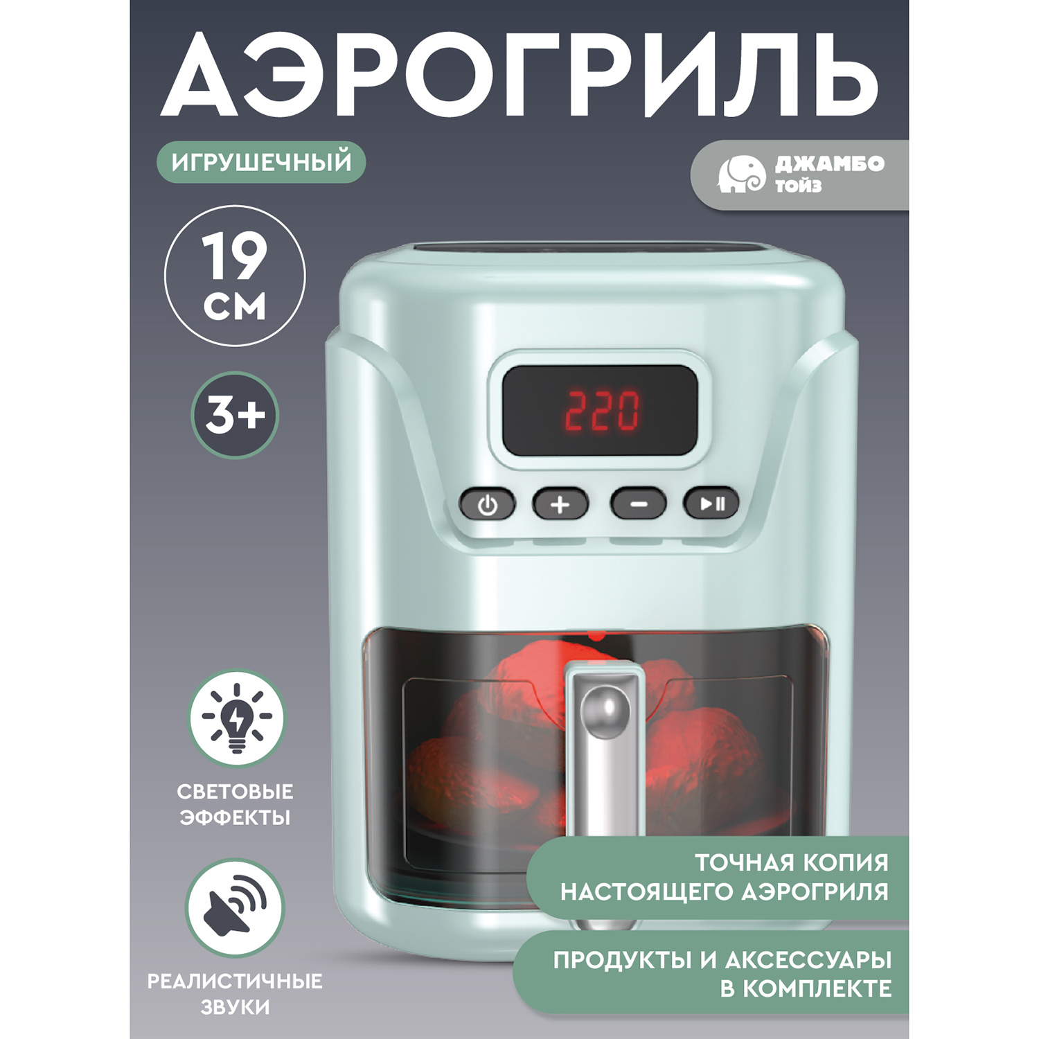 Игрушечная бытовая техника Джамбо Тойз Аэрогриль JB0213051