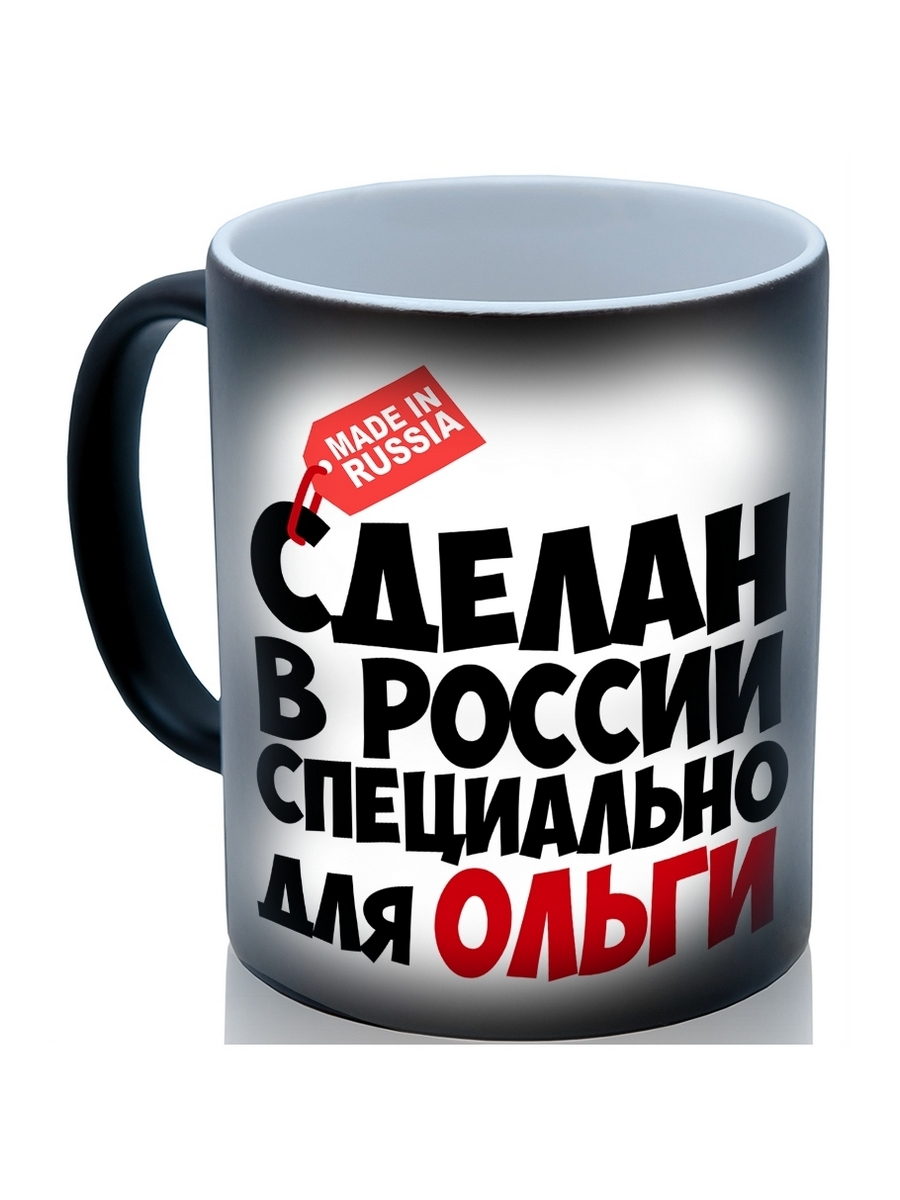 

Кружка DRABS с надписью сделан в России, специально для Ольги