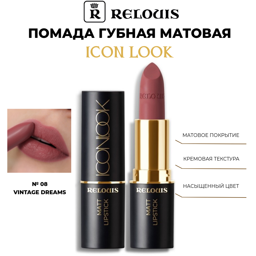 Помада для губ Relouis Icon Look матовая тон 08 Vintage Dreams 481₽