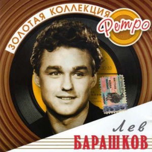 

ЛЕВ БАРАШКОВ - Золотая Коллекция Ретро