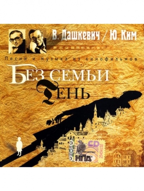 МУЗЫКА К ФИЛЬМУ - Без Семьи / Тень