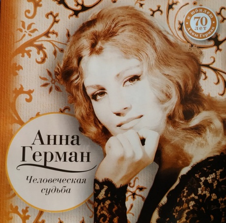 

АННА ГЕРМАН - Человеческая Судьба