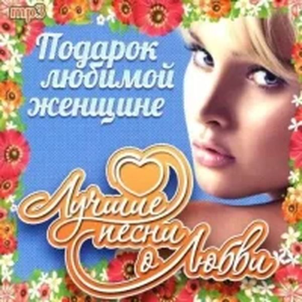 

СБОРНИК - Подарок Любимой Женщине