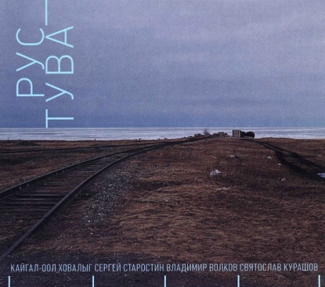 ХОВАЛЫГ / СТАРОСТИН / ВОЛКОВ / КУРАШОВ - Рус-Тува