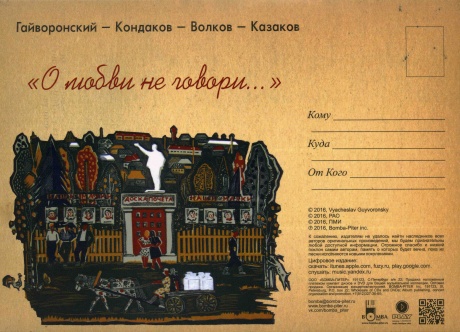 

ГАЙВОРОНСКИЙ / КОНДАКОВ / ВОЛКОВ / КАЗАКОВ - О Любви Не Говори...