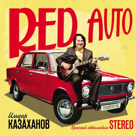 КАЗАХАНОВ, ИЛЬДАР - Красный Автомобиль