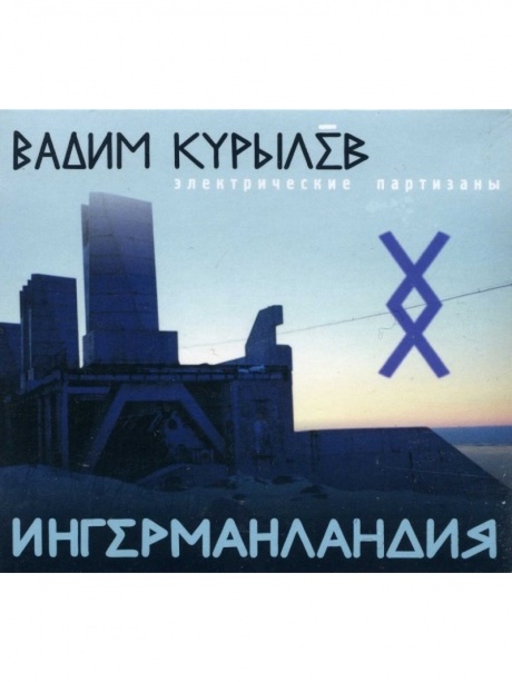 

ВАДИМ КУРЫЛЁВ - Ингерманландия