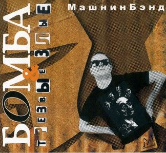 МАШНИНБЭНД - Бомба / Трезвые Злые