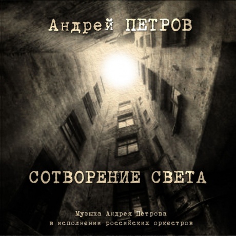 

АНДРЕЙ ПЕТРОВ - Сотворение Света