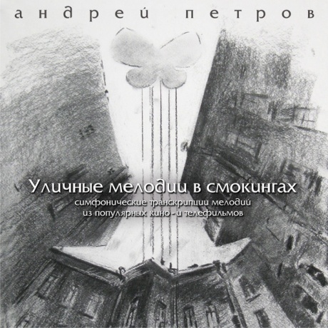 

ПЕТРОВ, АНДРЕЙ - Уличные Мелодии В Смокингах