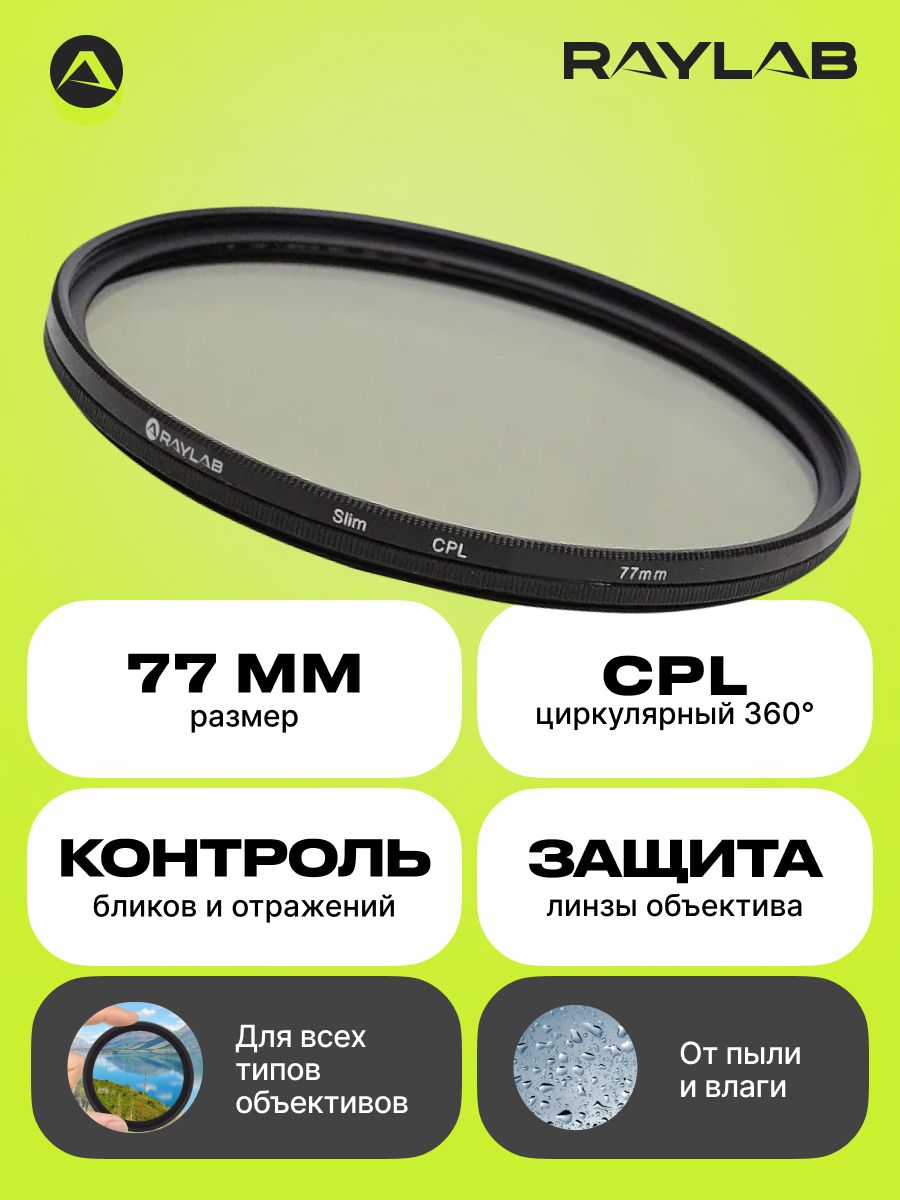 Светофильтр Raylab CPL Slim 77 мм