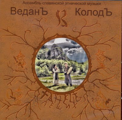 

ВЕДАН-КОЛОД - Танец Леших