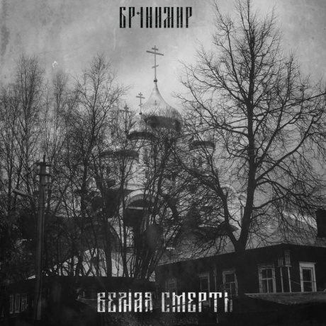 БРАНИМИР - Верная Смерть