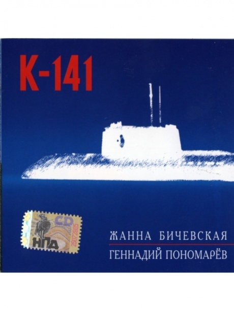 

ЖАННА БИЧЕВСКАЯ - К-141