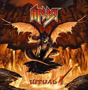

АРИЯ - Штиль