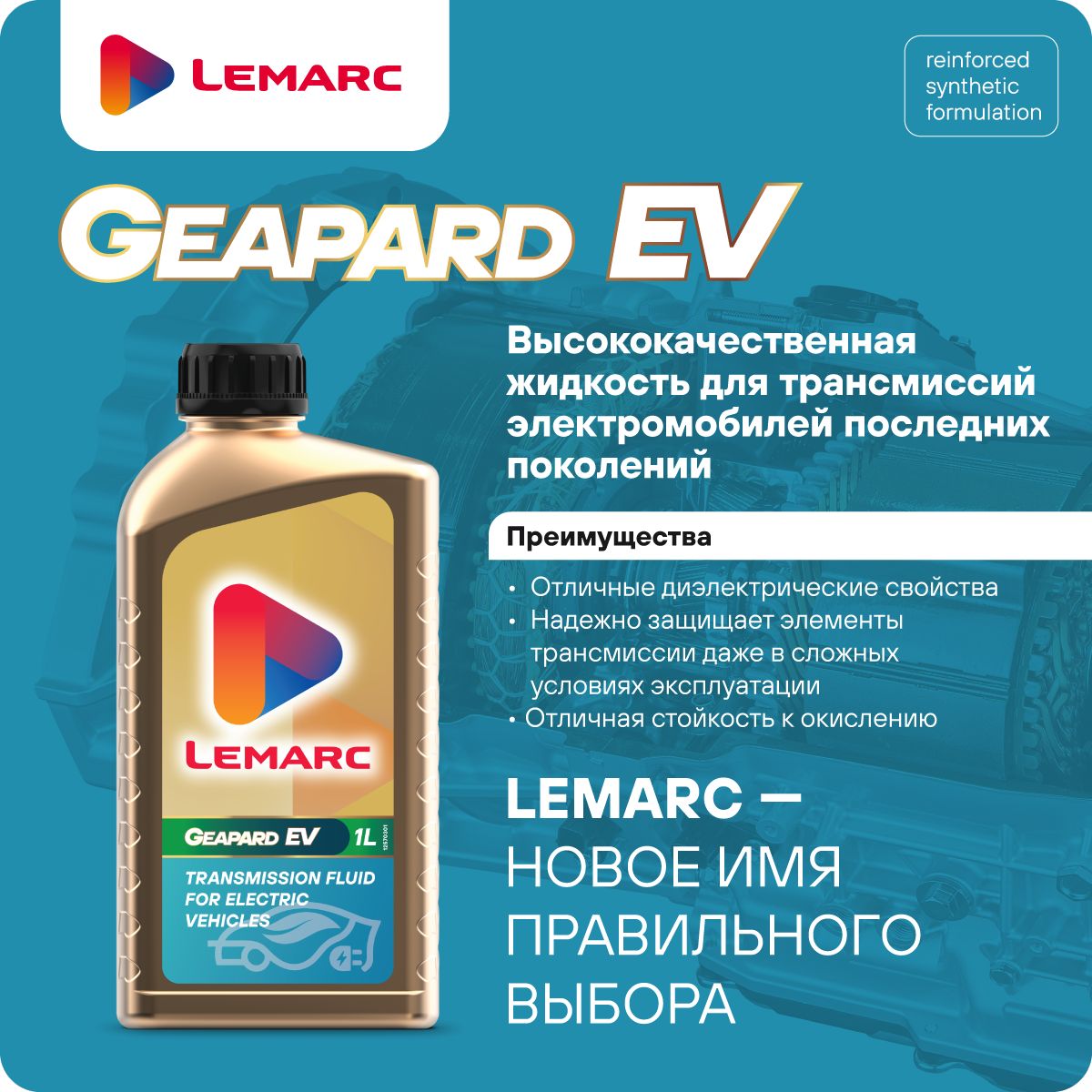 Трансмиссионное масло для МКПП GEAPARD EV 1L LEMARС 1л 12710301