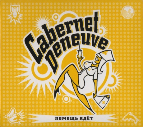

CABERNET DENEUVE - Помощь Идёт