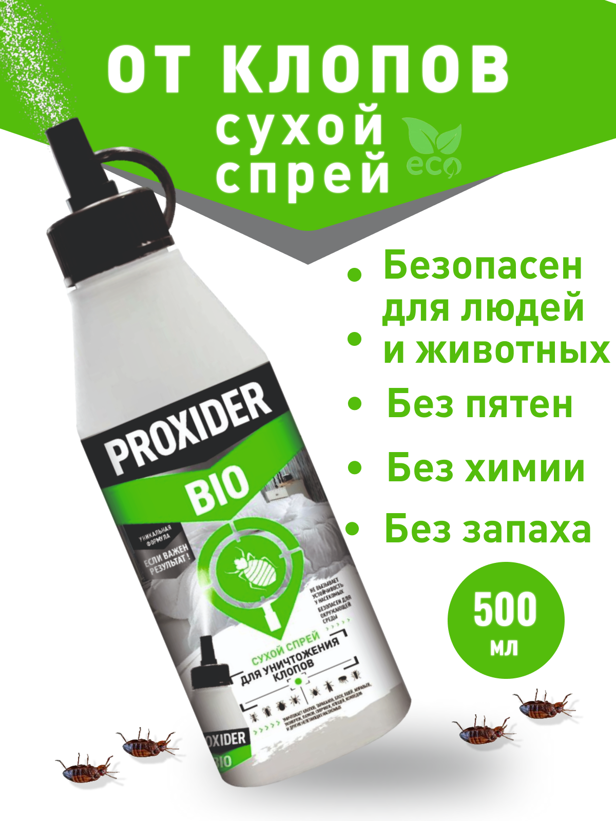 Средство от тараканов PROXIDER BIO сухой спрей от клопов, клещей, муравьев, 500 мл