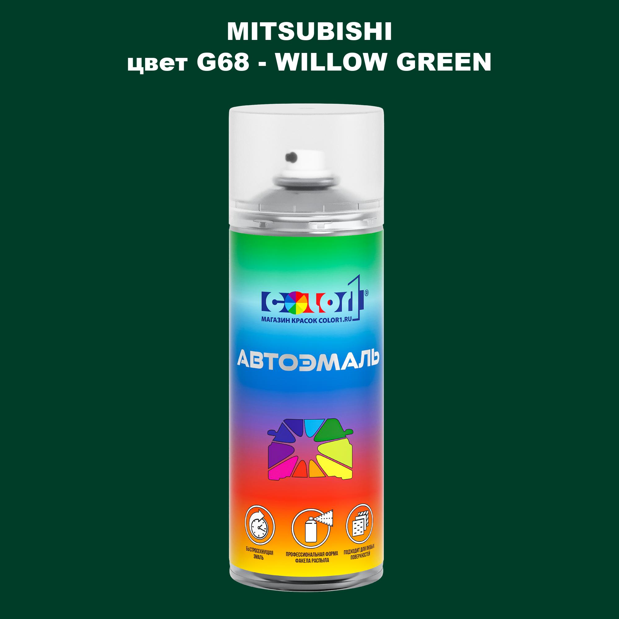 

Аэрозольная краска COLOR1 для MITSUBISHI, цвет G68 - WILLOW GREEN, Прозрачный