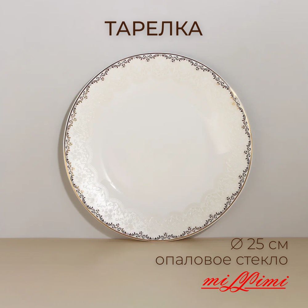 

MILLIMI Руан Тарелка подстановочная опаловое стекло 25см, 21057, 818618