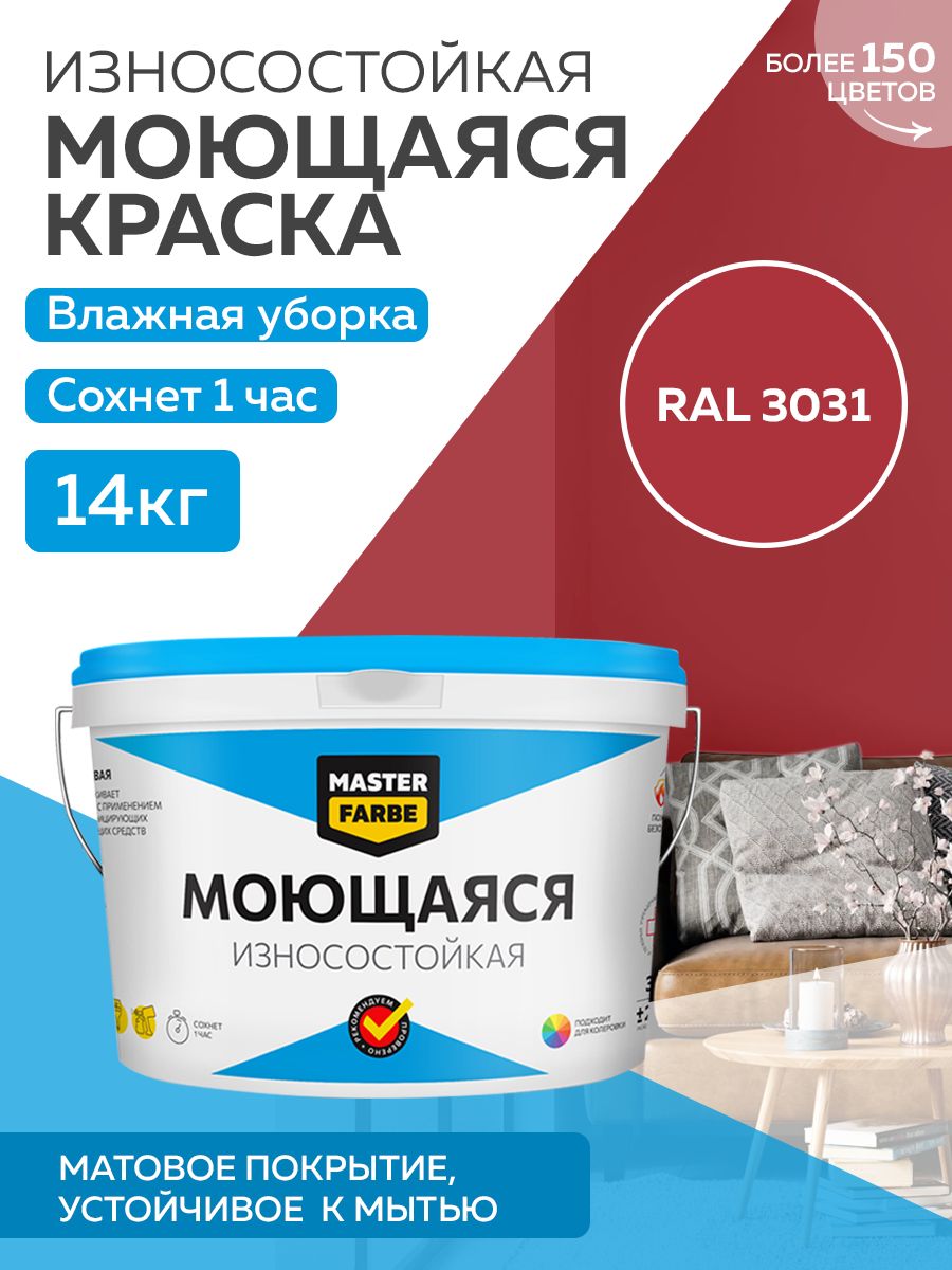 фото Краска masterfarbe акриловая моющаяся, цвет ral 3031, 14 кг