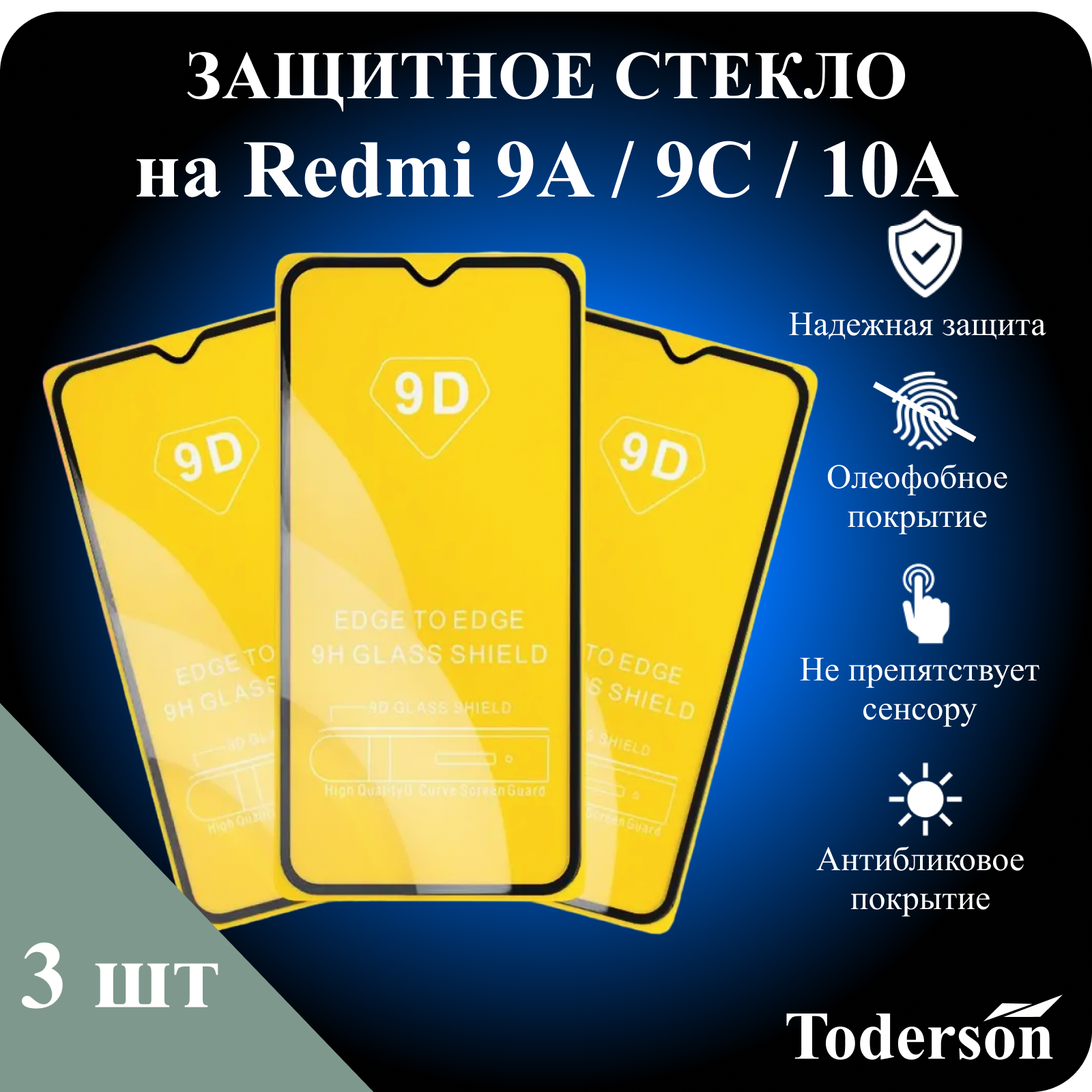 Защитное стекло Toderson на Xiaomi Redmi 9A / 9C / 10A (3 шт)