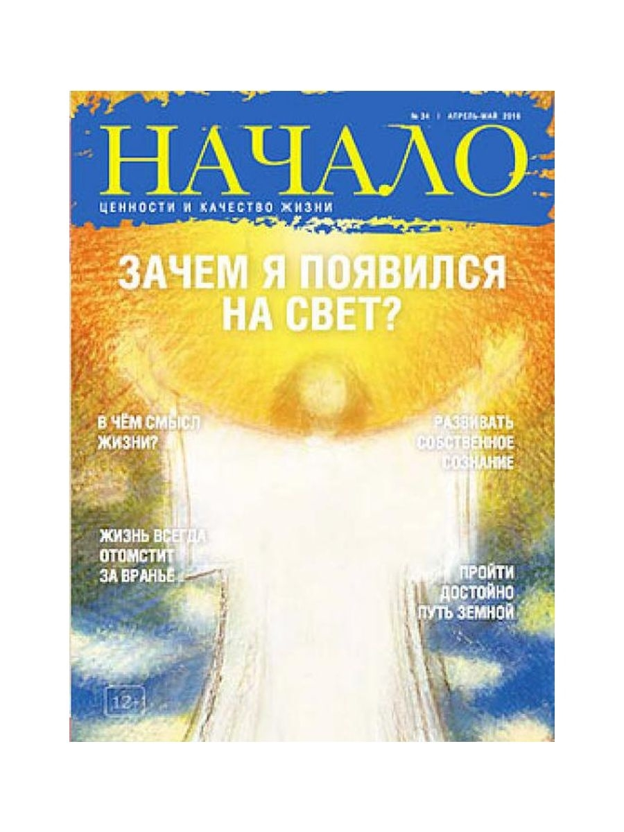 

Журнал Начало. №34/16. Зачем я появился на Свет Ценности и качество жизни, ФИЛОСОФИЯ.РЕЛИГИЯ.ЭЗОТЕРИКА