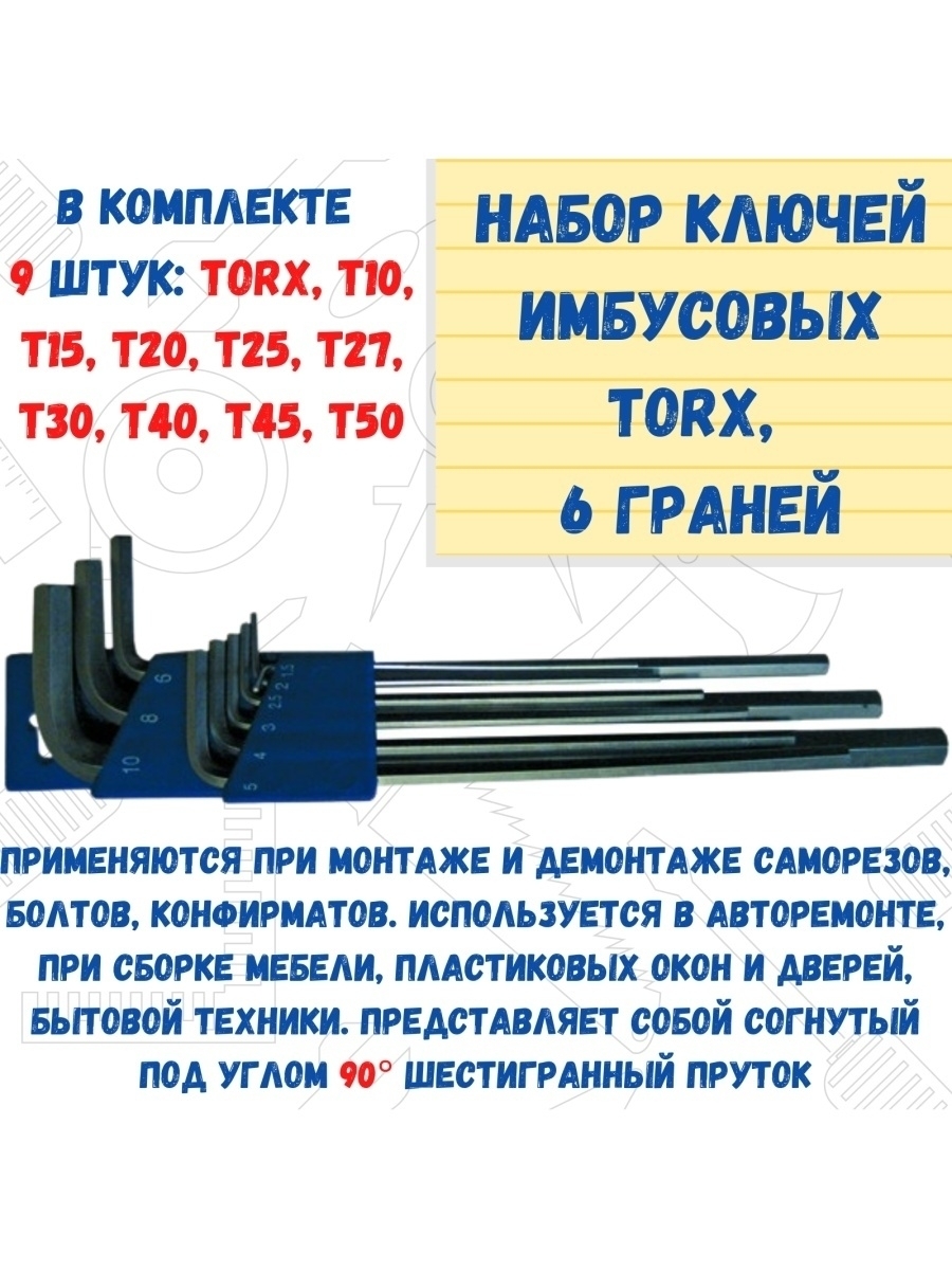 Набор ключей имбусовых TORX, 6 граней, 9 предметов