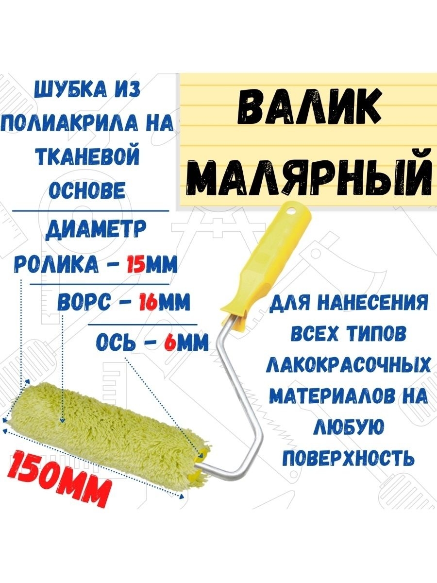 

Мини-валик малярный с рукояткой "Синтэкс", ось 6мм, 06-1-527