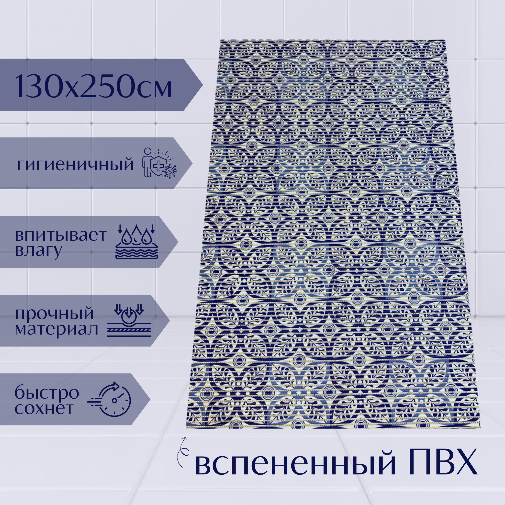 

Коврик для ванной A-Kva ПВХ 130x250 см, темно-синий/синий/белый Цветы, akvaБцв