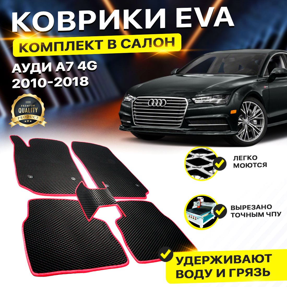 

Комплект ковриков DreamCar Technology Audi А7 4G 4G а7 2010-2018 черный красный